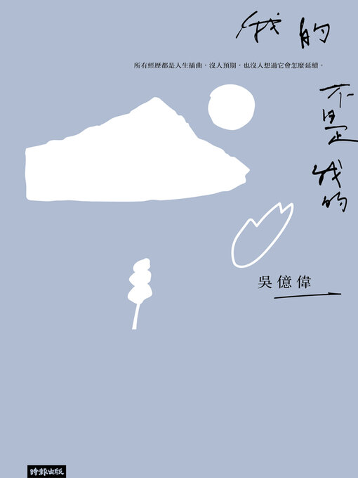 Cover image for 我的不是我的